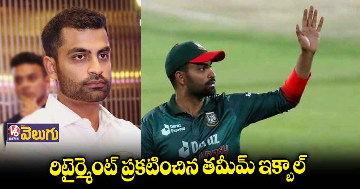 టీ20లకు రిటైర్మెంట్ ప్రకటించిన తమీమ్ ఇక్బాల్