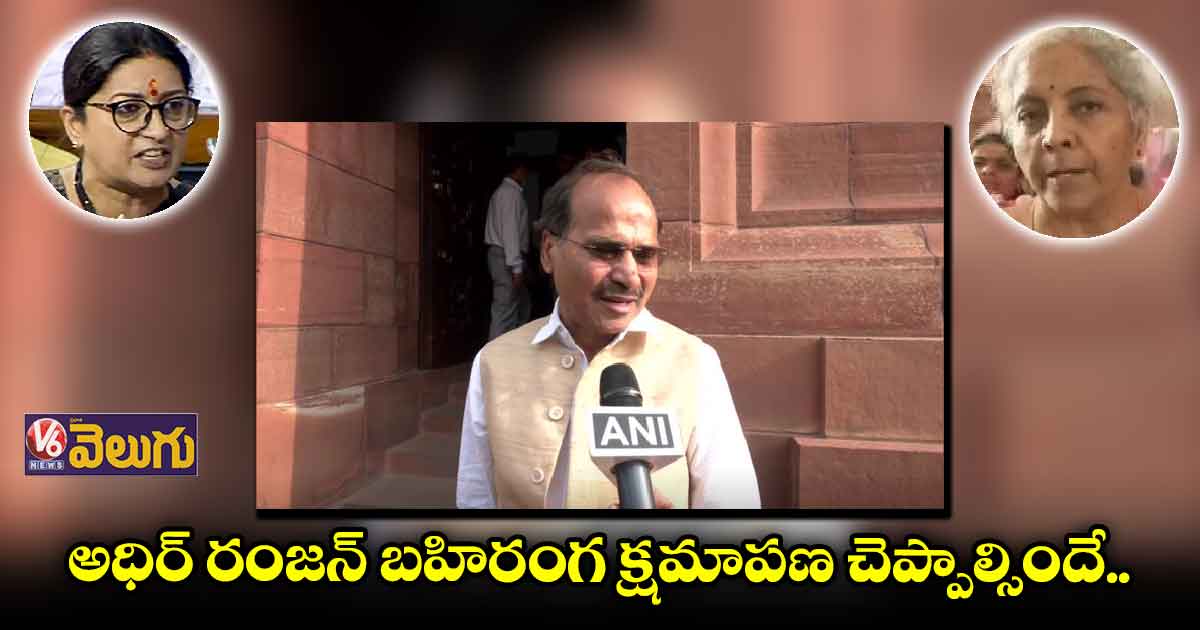 అధిర్ రంజన్ వ్యాఖ్యలపై కొనసాగుతున్న దుమారం