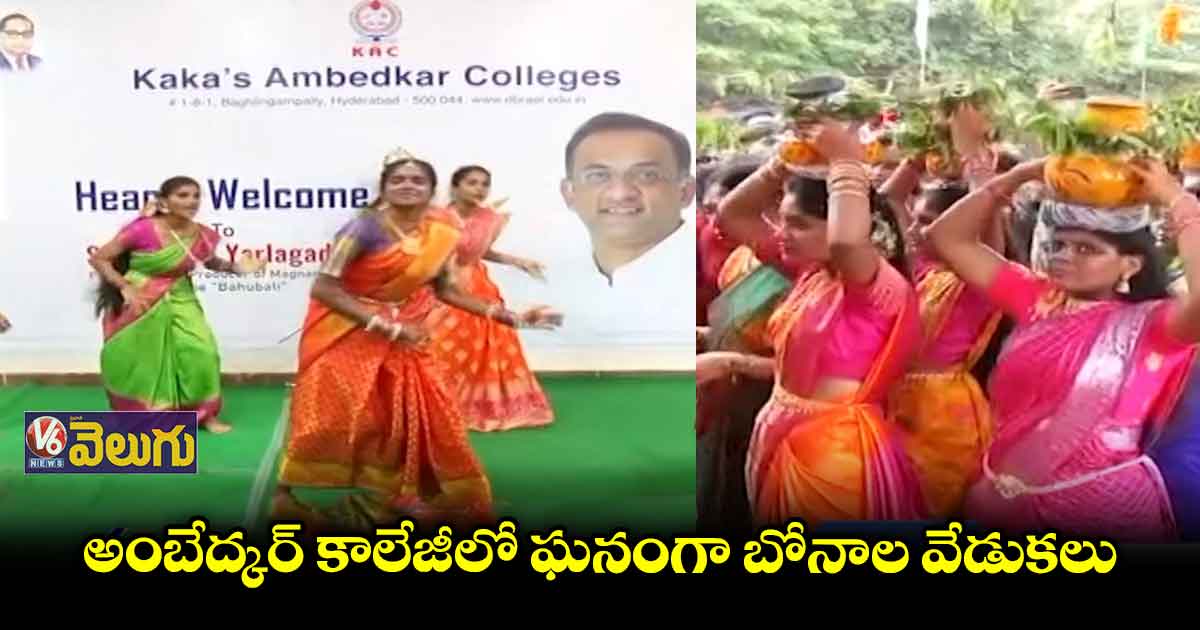 డాక్టర్ బీఆర్ అంబేద్కర్ కాలేజీలో బోనాల సంబరాలు