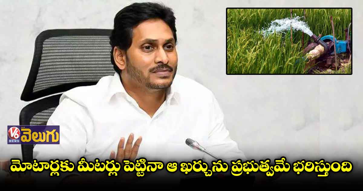 మోటార్లకు మీటర్లతో రైతులపై నయాపైసా భారం పడదు