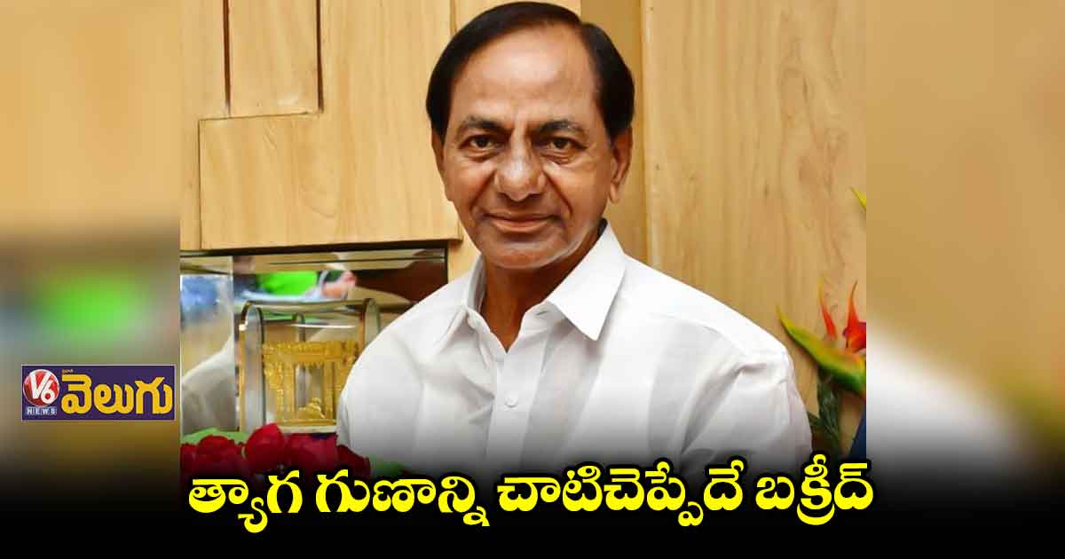 సీఎం కేసీఆర్ బక్రీద్ శుభాకాంక్షలు