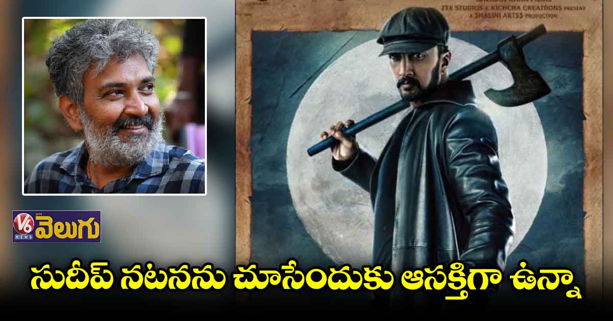 'విక్రాంత్ రోణ' టీమ్ కు రాజమౌళి విషెస్