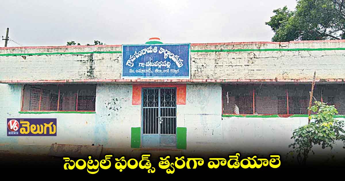 నెలాఖరులో నేరుగా కొత్త అకౌంట్లలోకి కేంద్రం నిధులు