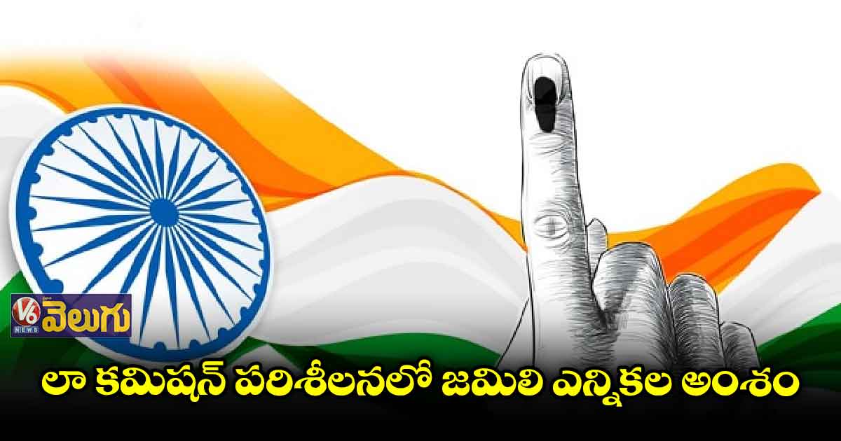 జమిలి ఎన్నికలపై కేంద్రం కీలక ప్రకటన