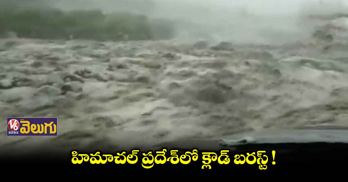 హిమాచల్ ప్రదేశ్లో భారీ వర్షాలు