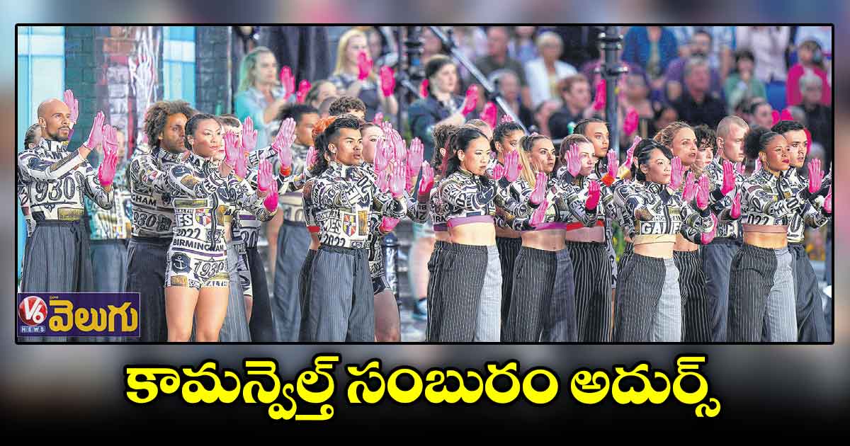 అట్టహాసంగా కామన్వెల్త్ గేమ్స్ ప్రారంభం