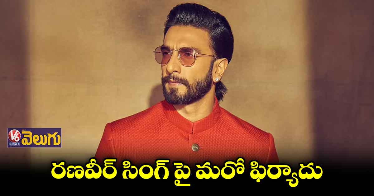 రణవీర్ పై మహారాష్ట్ర మహిళా కమిషన్ కు ఫిర్యాదు