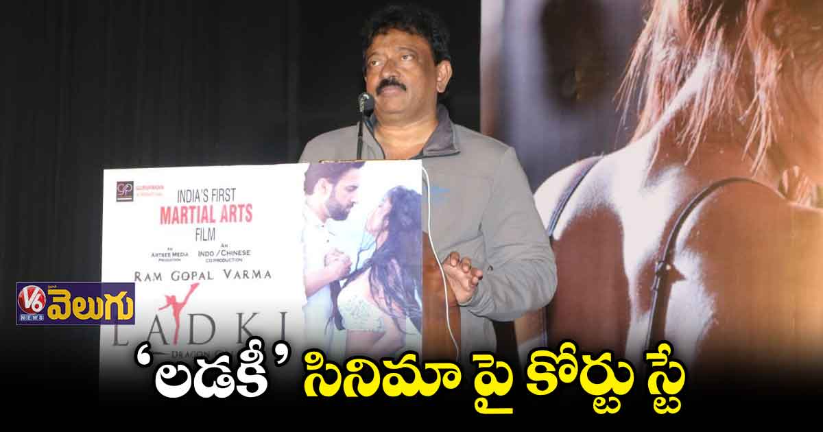 వర్మ 'లడకీ' సినిమాపై కోర్టు స్టే 