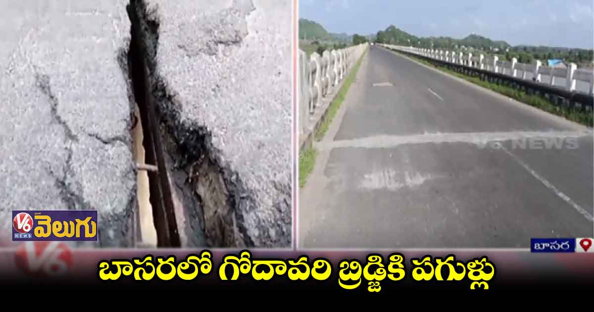 భారీ వర్షాలకు గోదావరి బ్రిడ్జికి పగుళ్లు