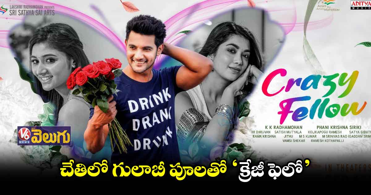 'క్రేజీ ఫెలో'కి రిలీజ్ డేట్ ఫిక్స్