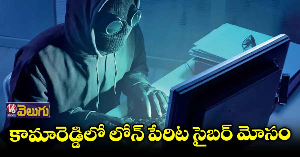 లోన్ పేరిట రూ.90 వేలు కొట్టేసిన సైబర్ కేటుగాళ్లు