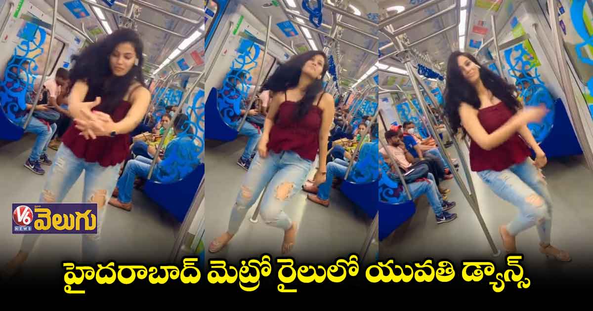 మెట్రో స్టేషన్ లో డ్యాన్స్ చేసిన యువతి
