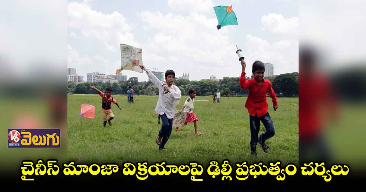 చైనీస్ మాంజా విక్రయాలపై ఢిల్లీ పోలీసుల ఉక్కుపాదం