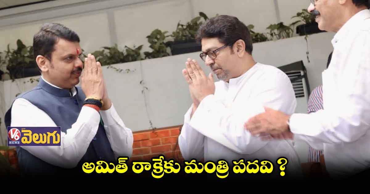  రాజ్‌ఠాక్రేతో డిప్యూటీ సీఎం ఫడ్నవీస్ భేటీ  