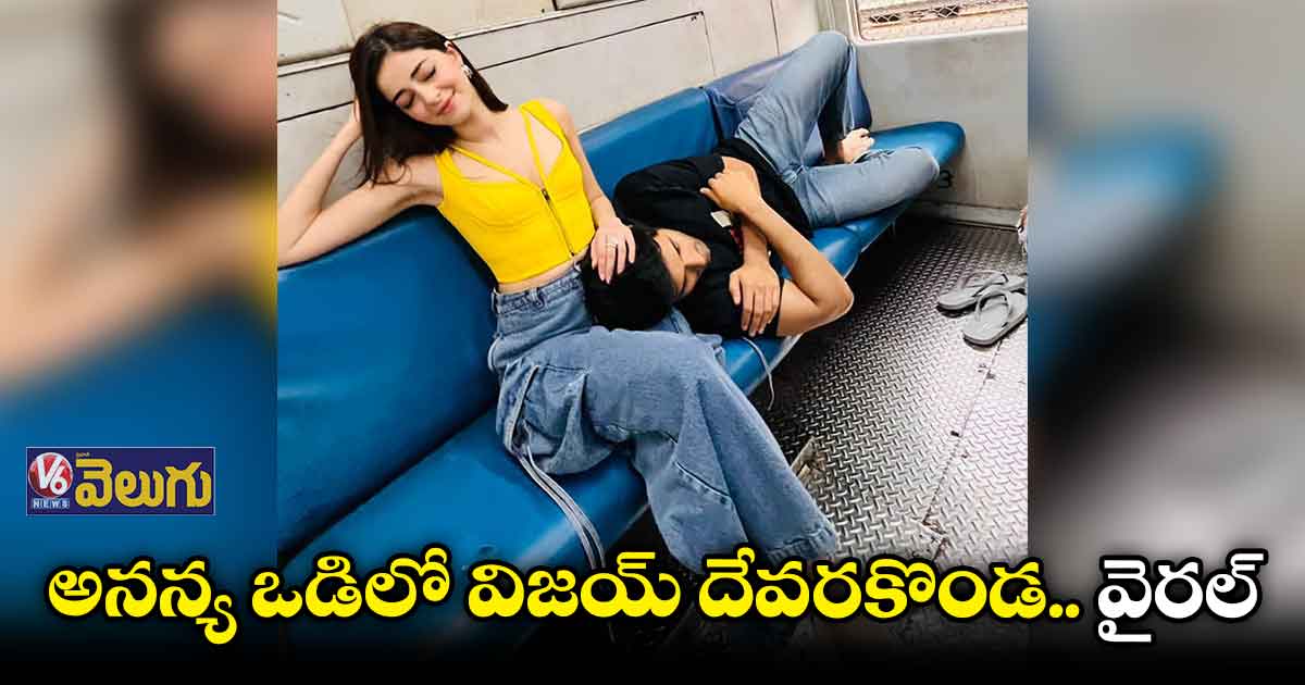 లోకల్ ట్రైన్ లో ప్రయాణించిన విజయ్, అనన్య