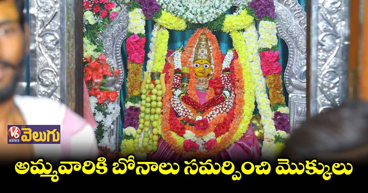 వైభవంగా అంబర్‌పేట్ మహంకాళి  బోనాలు