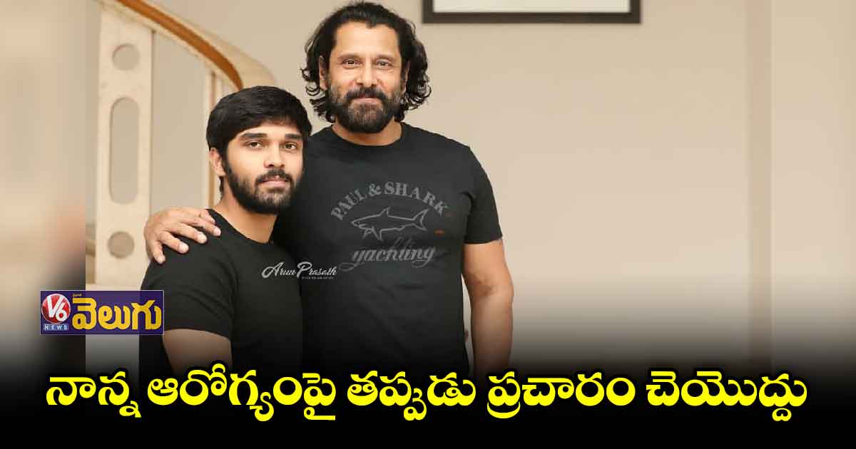 విక్రమ్ ఆరోగ్యంపై ధృవ్ క్లారిటీ