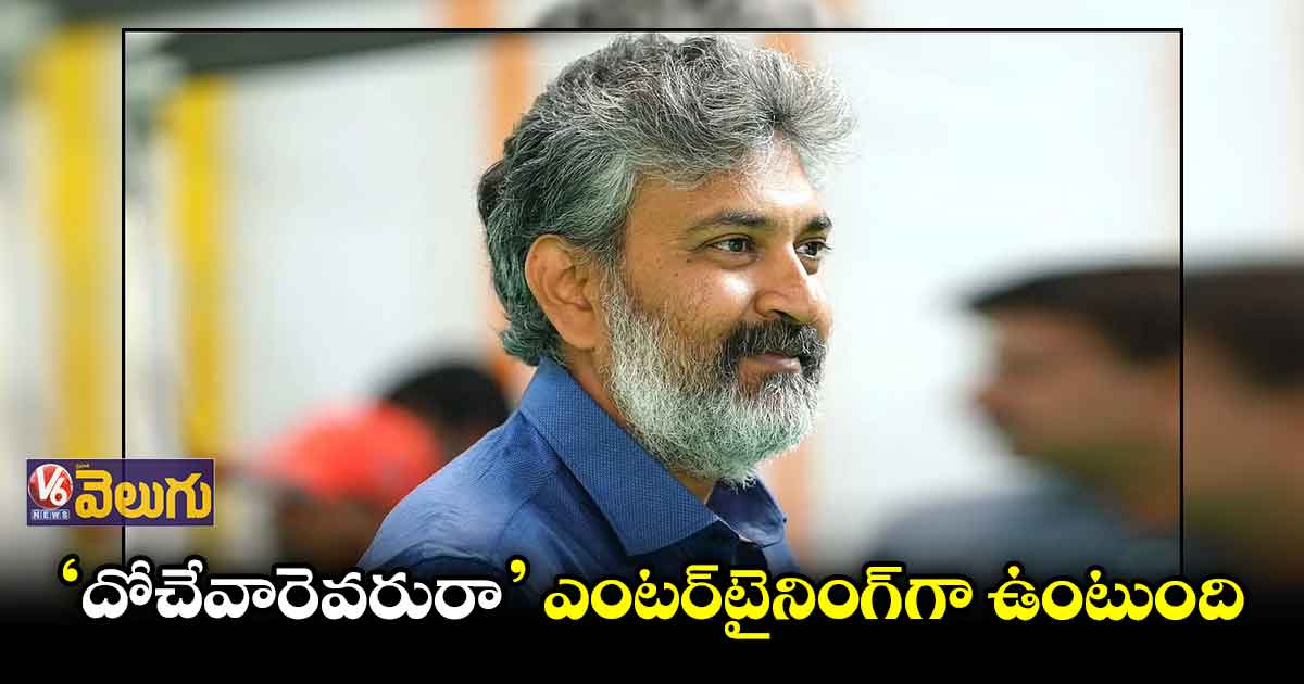రాజమౌళి వదిలిన 'దోచేవారెవరురా' టీజర్
