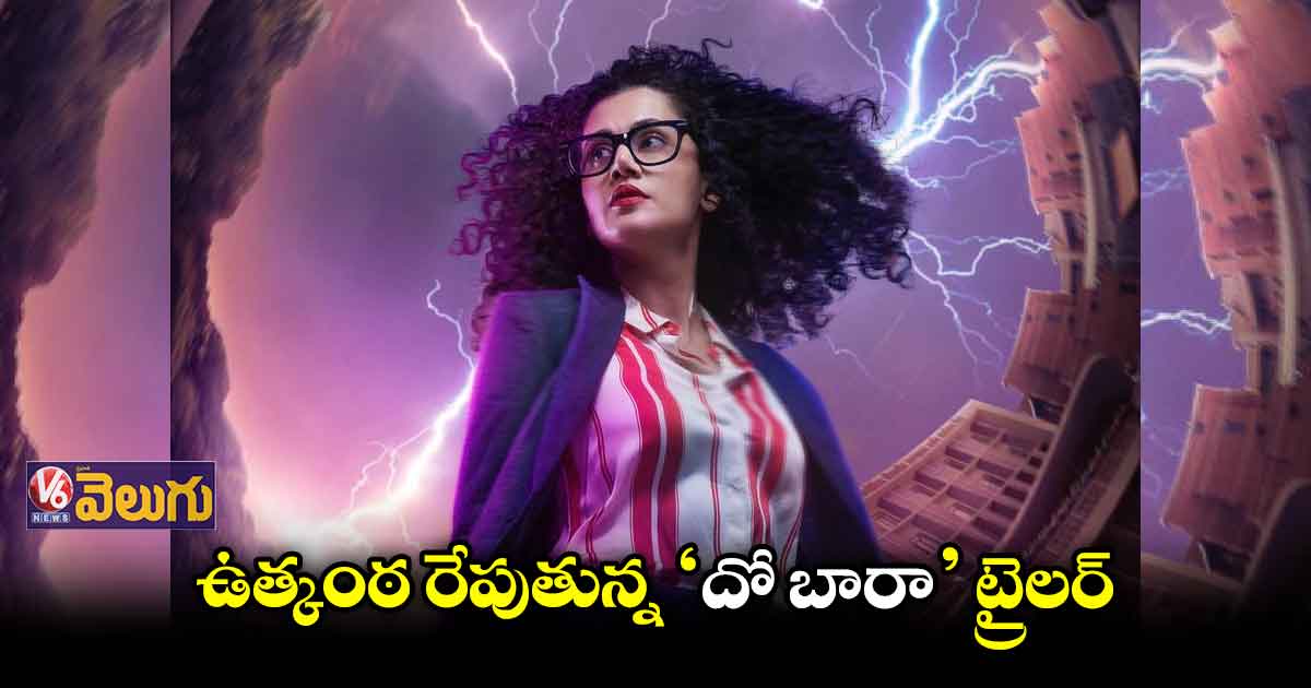 తాప్సీ 'దో బారా' ట్రైలర్ రిలీజ్