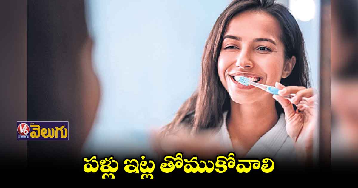 పళ్లు సరిగా తోముకోకపోతే చాలారకాల ప్రాబ్లమ్స్