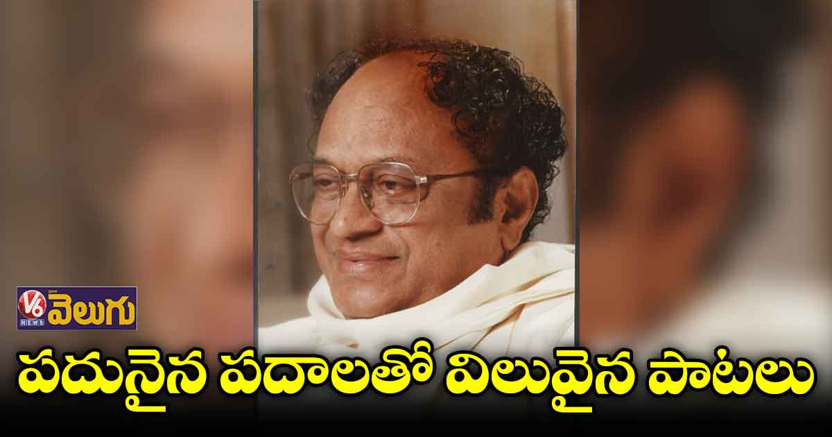 సినీ పరిశ్రమలో చెరగని ముద్ర వేసిన సినారె