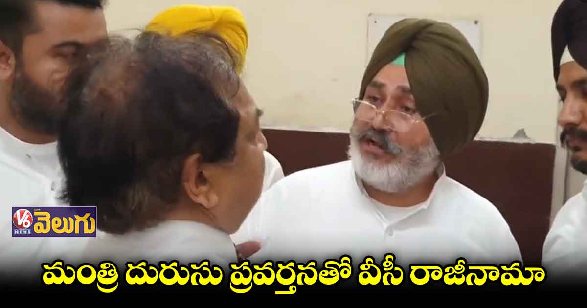 వీసీతో పంజాబ్ మంత్రి దురుసు ప్రవర్తన