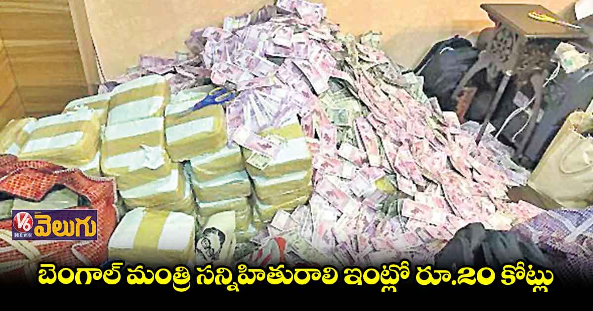 బెంగాల్ మంత్రుల ఇంట్లో తనిఖీలు