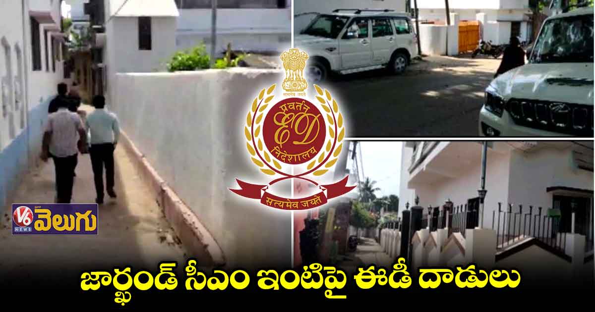జార్ఖండ్ సీఎం ఇంటిపై ఈడీ దాడులు 