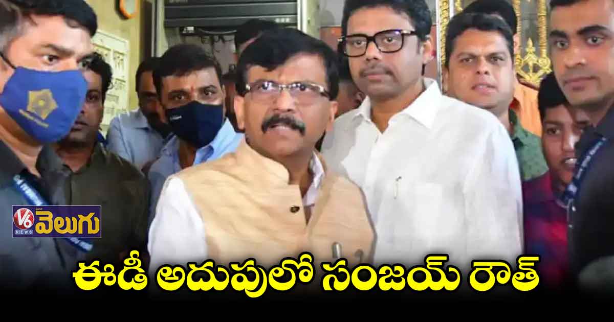 రౌత్ ఇంట్లో ఈడీ సోదాలు.. రూ.11.50 లక్షలు స్వాధీనం