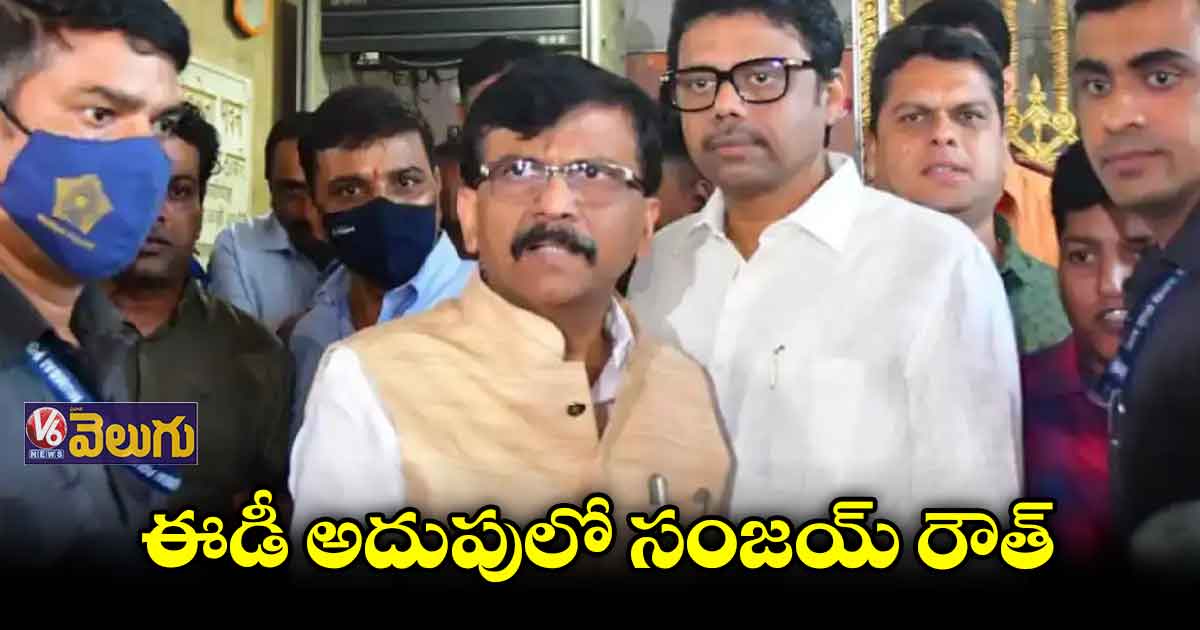 రౌత్⁬ ఇంట్లో ఈడీ సోదాలు..  రూ.11.50 లక్షలు స్వాధీనం   