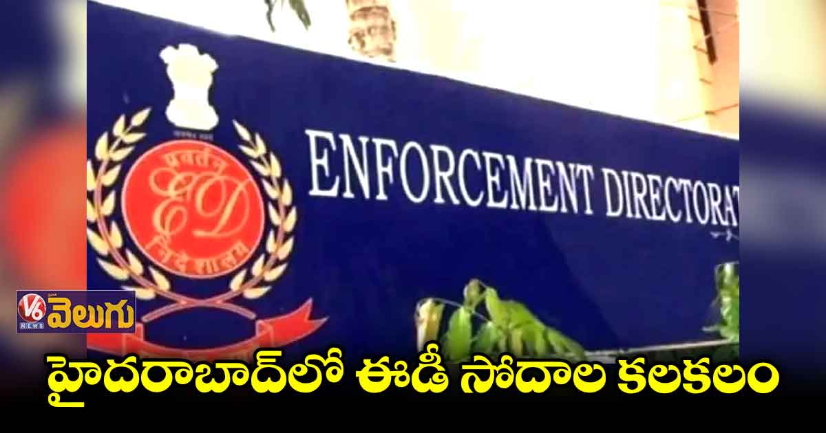 హైదరాబాద్⁬లో ఈడీ వరుస దాడులు