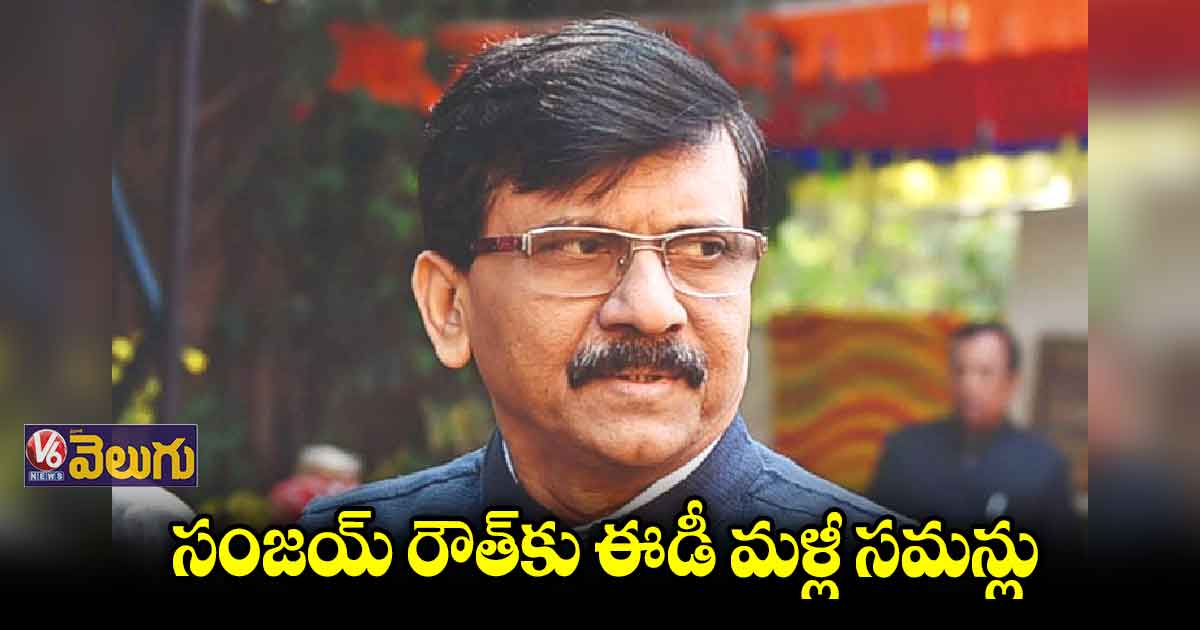 సంజయ్ రౌత్కు ఈడీ మళ్లీ సమన్లు