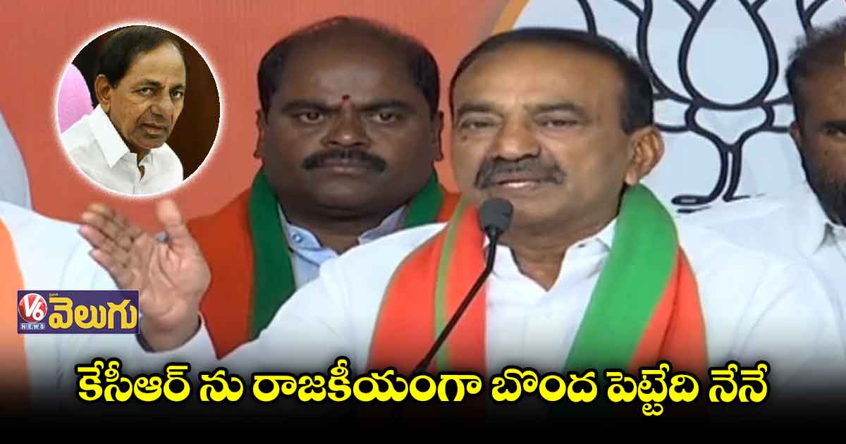 గజ్వేల్ లోనే పోటీ చేస్తా.. కేసీఆర్ ను ఓడిస్తా