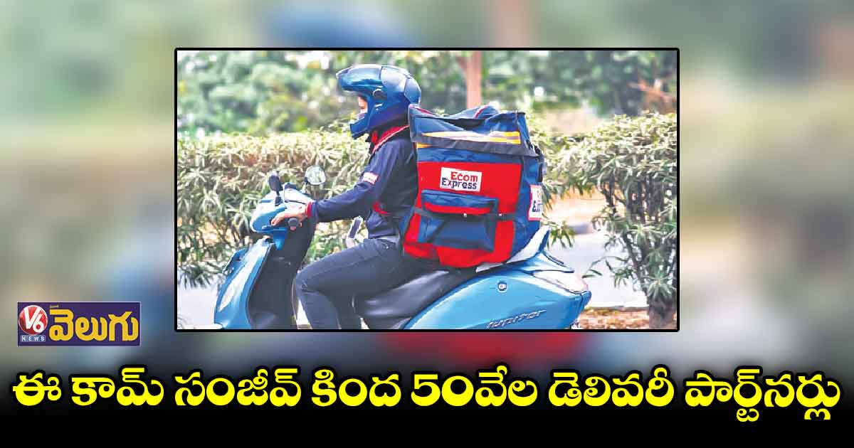 50 వేల మందిని తీసుకోనున్న ఈకామ్​ ఎక్స్​ప్రెస్​