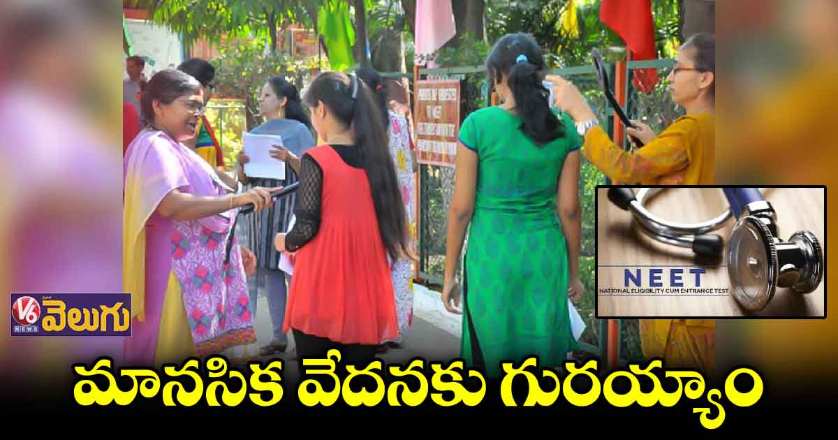 నీట్ పరీక్షలో విద్యార్థినులకు తీవ్ర అవమానం