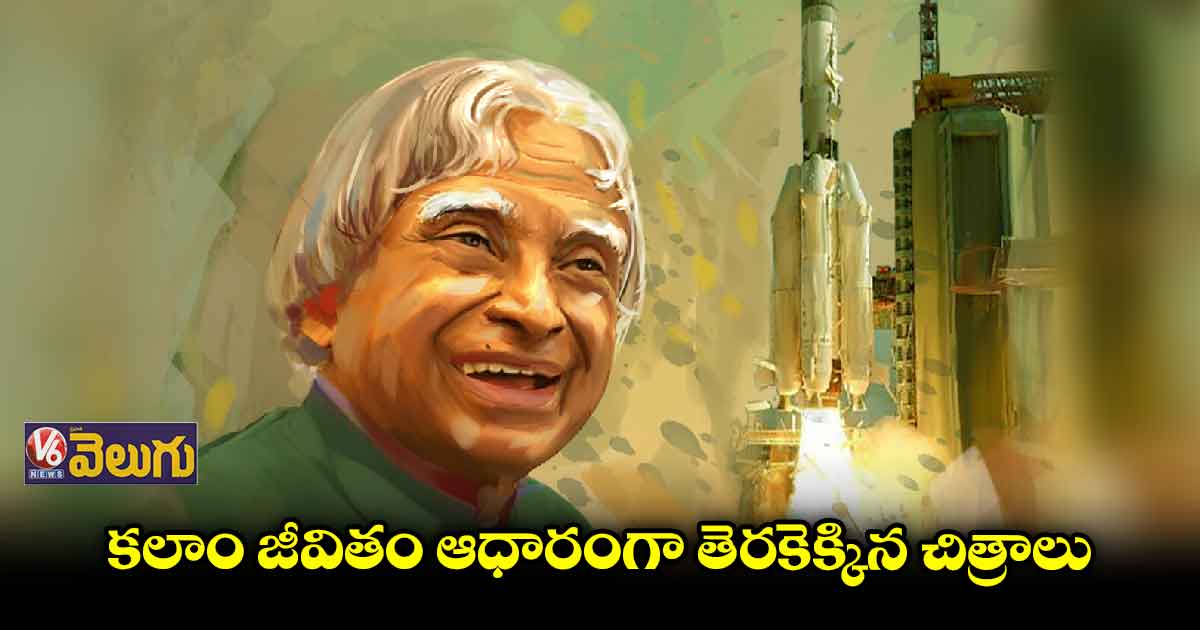 ఇవాళ ఏపీజే అబ్దుల్ కలాం 7వ వర్ధంతి
