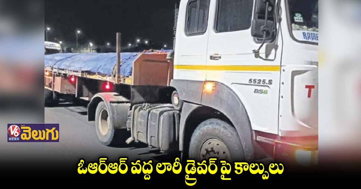 తుక్కుగూడలో ఐరన్ లోడ్ లారీపై కాల్పులు