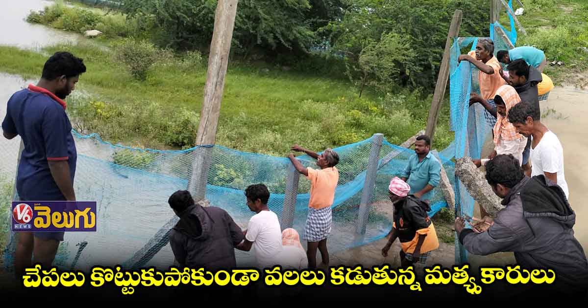 చేపలు కొట్టుకుపోకుండా మత్య్సకారుల ముందస్తు జాగ్రత్తలు