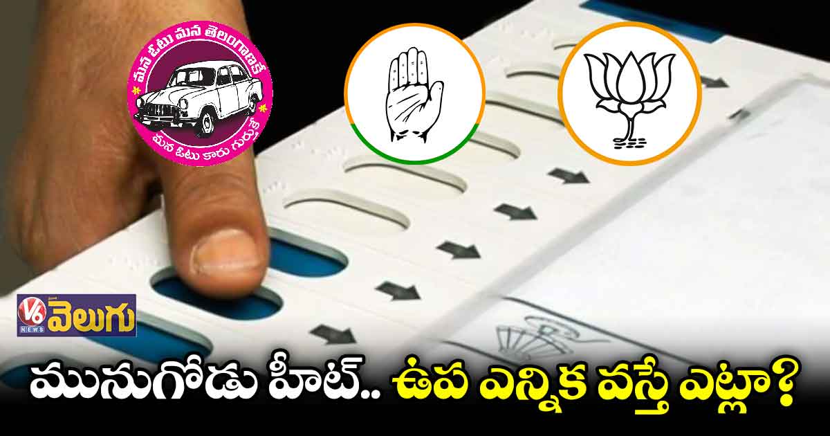 త్వరలో మునుగోడు ఉప ఎన్నిక ?