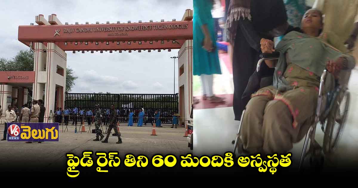 బాసర ట్రిపుల్ ఐటీలో ఫుడ్ పాయిజన్