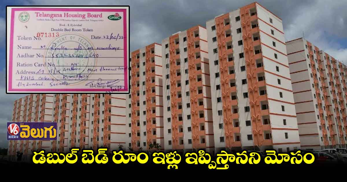 కేపీహెచ్బీలో 'డబుల్' ఇళ్ల పేరిట మోసం