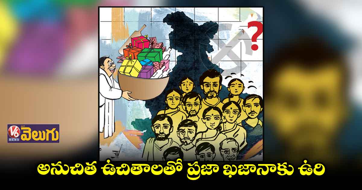 అనుచిత ఉచితాలతో ప్రజా ఖజానాకు ఉరి