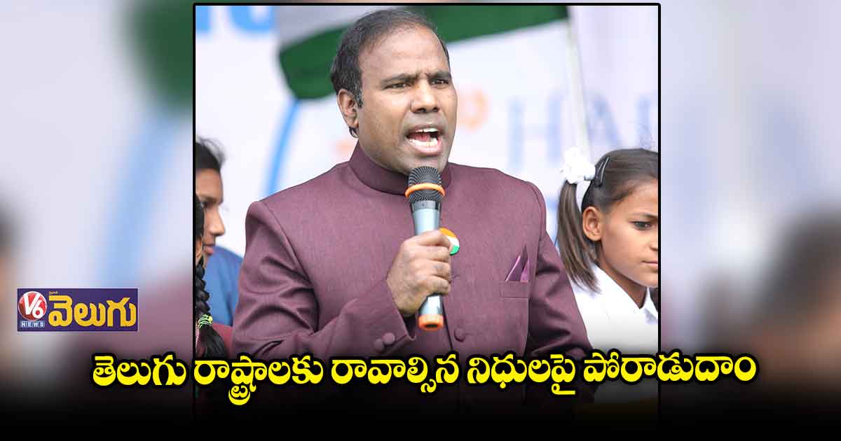 తెలుగు రాష్ట్రాలకు రావాల్సిన నిధులపై పోరాడుదాం