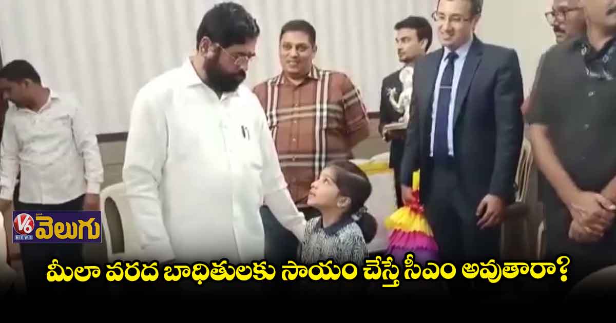 అమ్మాయి చాలా తెలివైనది.. చిన్నారి ప్రశ్నలపై సీఎం కామెంట్