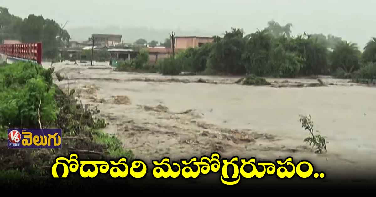కాళేశ్వరం వద్ద గోదావరి ఉగ్రరూపం