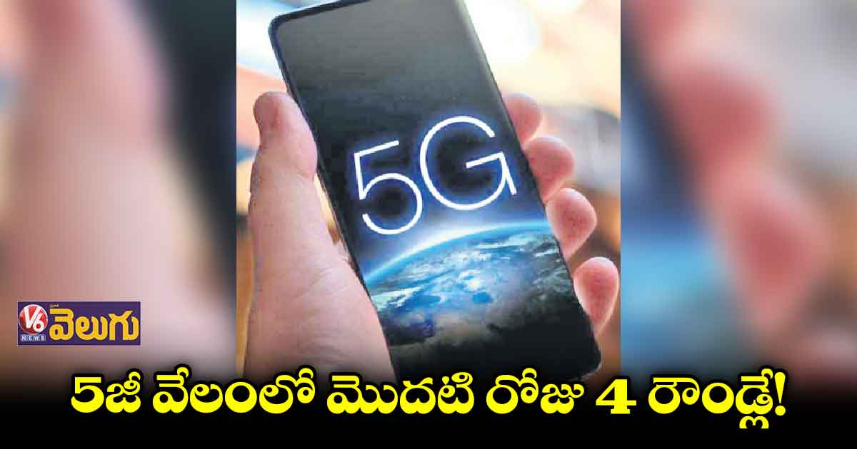 5జీ బిడ్స్ వేయడంలో దూకుడు చూపించని కంపెనీలు