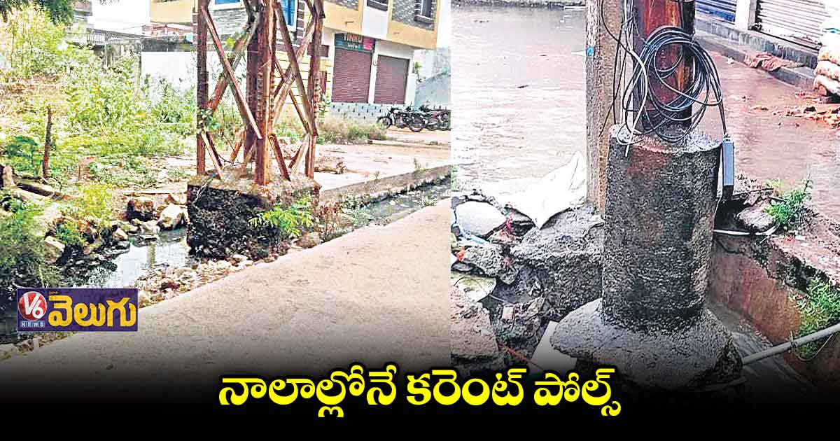 వరదకి అడ్డంగా మారిన కరెంట్ పోల్స్