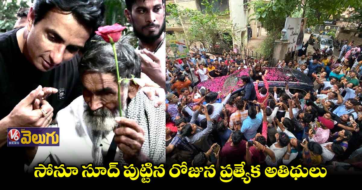 సోనూ సూద్ ఇంటి వద్ద జనం క్యూ