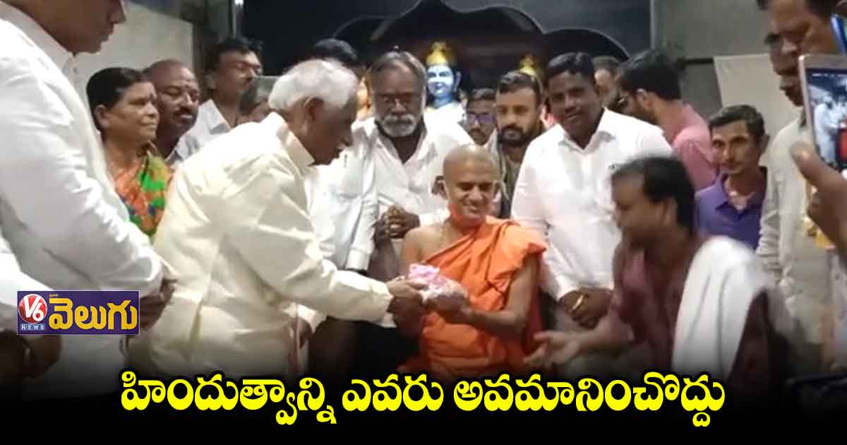 మఠాధిపతులతోనే హిందు ధర్మం రక్షింపబడుతుంది