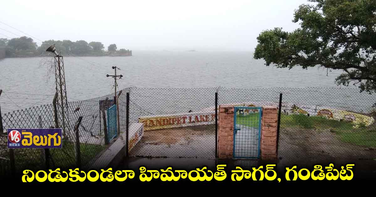 గండిపేటకు భారీగా వరద నీరు